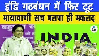 INDI Alliance फिर टूटा Mayawati की भविष्यवाणी सच साबित असली मकसद BSP को रोकना | Dainik Dastak