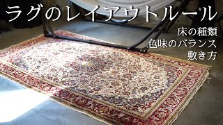 How to layout rugs