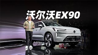 沃尔沃EX90，定义电气化时代安全新标准