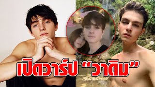 เปิดวาร์ป! “วาดิม” นายแบบหน้าละมุน คุณพ่อคนใหม่ หวานใจซาร่า-คาซิงกินี