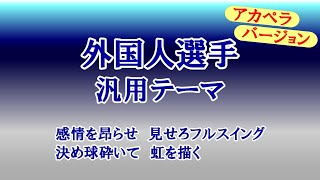 ◆外国人選手汎用テーマ◆ 現地想定アカペラバージョン