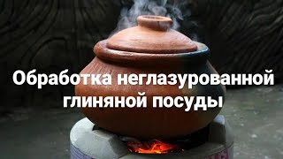 Как обработать глиняную посуду без глазури перед использованием