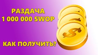 НОВЫЙ AIRDROP от DEFI платформы / Раздача токенов ВСЕМ ПОЛЬЗОВАТЕЛЯМ