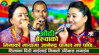 आफै केटी फकाउन नसक्नी | Authi Beruwako | Shila Ale, Gyanendra Shahi VS Mina Lama | New Dohori 2024