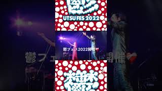 鬱フェス2022開催❤️‍🩹