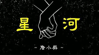 星河 ~ 詹小屏