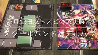 2022年3月13日 バトスピ公認決勝！スクールバンド対アルパラ