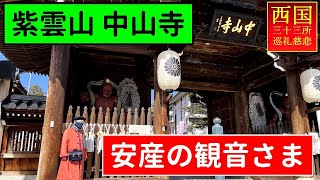 「紫雲山 中山寺（西国三十三所第24番札所）」安産の観音さまとして多くの信仰を集めているお寺をお参りしてきました。Shiunzan Nakayadera HYOGO Tkaraduka.TANBE