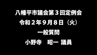 令和２年9月8日② 　八幡平市議会第３回定例会　一般質問　小野寺昭一議員