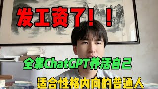 【副业赚钱】发工资了，全靠ChatGPT养活自己，一天变现1000+！躺着赚钱难道不香嘛#tiktok #tiktok赚钱 #tiktok干货 #副业