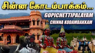 கொங்கு மண்டலத்தில் ஒரு கோடம்பாக்கம் |  கோபிசெட்டிபாளையம்