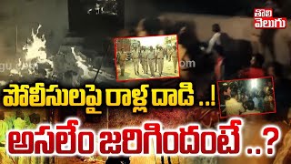 పోలీసులపై రాళ్ల దాడి ..! అసలేం జరిగిందంటే ..? | Minor Girl Incident | Adilabad | #Tolivelugu