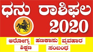 ಧನು ರಾಶಿಫಲ ವರ್ಷ-2020 || Dhanu Rashifal 2020