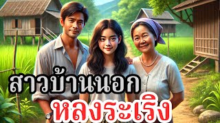 สาวบ้านนอก หลงระเริง | หลงไปกับสิ่งยั่วยุในเมืองหลากสี