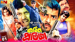 Kothin Protigga - কঠিন প্রতিজ্ঞা | Bangla Sobi | Amin Khan | Poly | Asif Iqbal | Shapla | Mizu Ahmed