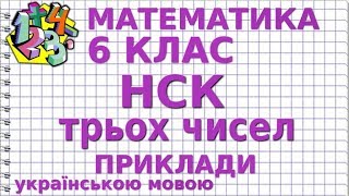 НАЙМЕНШЕ СПІЛЬНЕ КРАТНЕ ТРЬОХ ЧИСЕЛ. Приклади | МАТЕМАТИКА 6 клас