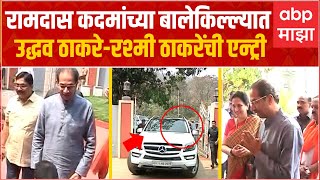 Uddhav Thackeray Ratnagiri Khed Entry : रामदास कदमांच्या बालेकिल्ल्यात उद्धव ठाकरे यांची एन्ट्री