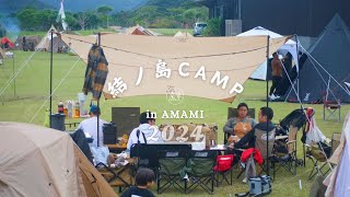 【キャンプ】 奄美大島のキャンプイベント　結ノ島CAMP 2024 Part.4