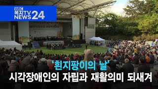 복지TV뉴스24_ ‘흰지팡이의 날’, 시각장애인의 자립과 재활의미 되새겨 (2024.10.30)