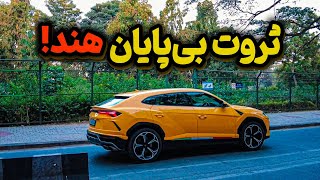 زندگی رویایی ثروتمندان هند؛ از ویلاهای مجلل تا ماشین‌های سوپرلاکچری