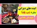 ایده های چیدمان میز شب یلدا | عکس سفره های تزیین شده شب یلدا 🍉🍉+ فلسفه شب یلدا چیست؟