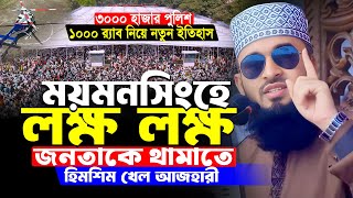 ময়মনসিংহে লক্ষ লক্ষ জনতাকে থামাতে হিমশিম খেল আজহারী | Mymensingh Mizanur Rahman Azhari New Waz 2025