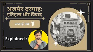 Explained: Story of the Ajmer dargah and Khwaja Garib Nawaz || अजमेर दरगाह का इतिहास और विवाद.