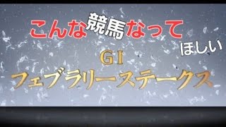 【スタポケ+】2023年フェブラリーS　シミュレーション　