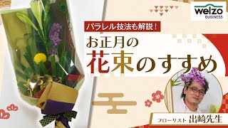 パラレル技法も解説！お正月の花束のすすめ