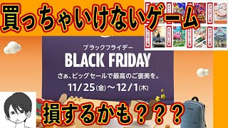 Amazonブラックフライデーセール！ゲーム関連で買ってはいけないもの。そして個人的に刺さったもの