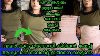 How to Reduce Postdelivery BellyFat Importikaah3 in1beltസെസേറിയൻ  നോർമൽഡെലിവറിആയാലുംബോഡിഷേപ്പ്ആക്കാം