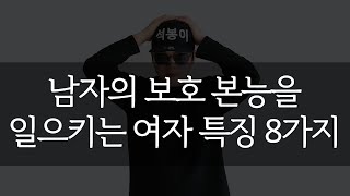 남자의 보호 본능을 일으키는 여자 특징 8가지 [석봉이]