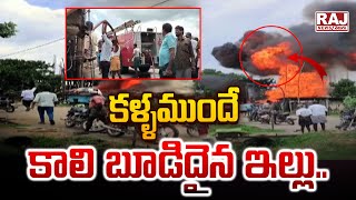 కళ్ళముందే కాలి బూడిదైన ఇల్లు || Mancherial District F**ire Incident ||  Raj News Telugu