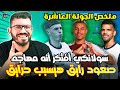 سولانكي خربها بعد اما الناس باعتو | بالمر بلانك | روجرز حبيب الملايين سجل | نو كلين شيت