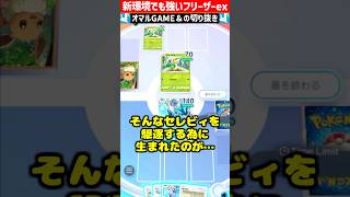 新環境のフリーザーex強すぎる【 ポケポケ フリーザーex  フリーザー 幻のいる島 ポケカポケット デッキ 】