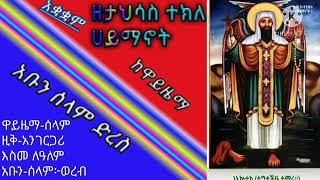 ክብረ በዓል ዘታህሳስ ተክለሃይማኖት አቋቋም