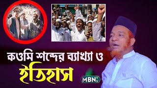 কওমি শব্দের ব্যাখ্যা ও ইতিহাস - গাজী আবুল কালাম বয়ানী | Gazi Abul Kalam Boyani Waz | Bangla Waz 2024