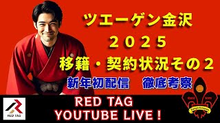 ツエーゲン金沢２０２５　移籍・契約状況その２　新年初配信で徹底考察