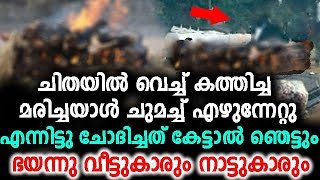 ചിതയില്‍ വെച്ച് കത്തിച്ച മരിച്ചയാൾ ചുമച്ച് എഴുന്നേറ്റു എന്നിട്ടു ചോദിച്ചത് | malayalam latest news !