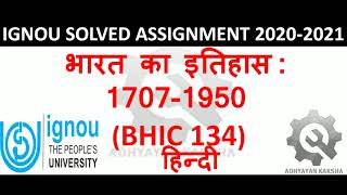 BHIC 134 हिन्दी (HINDI) भारत का इतिहास :1707-1950 HISTORY OF INDIA IGNOU SOLVED ASSIGNMENT 2020-2021