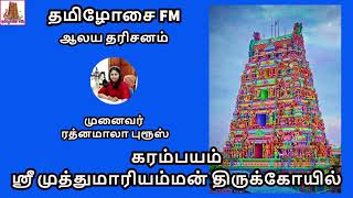 கரம்பயம் ஸ்ரீ முத்துமாரியம்மன் | Karambayam Sri Muthumariamman | Dr ரத்னமாலா புரூஸ் | Tamilosai FM