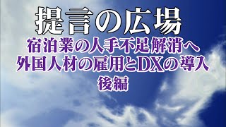 第2717回 宿泊業の人手不足解消へ　後編