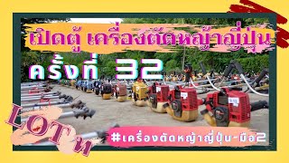 เปิดตู้ เครื่องตัดหญ้านำเข้าญี่ปุ่น ครั้งที่ 32 #เครื่องตัดหญ้าญี่ปุ่น #เปิดตู้เครื่องตัดหญ้าญี่ปุ่น