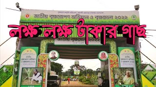 লাখ টাকার বনসাই গাছ |জাতীয় বৃক্ষ মেলা ২০২২ |National Tree Fair |Bikho Mela 2022 |Rooftop Farmer |