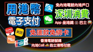 香港支付寶 | 香港微信支付 | 深圳消費 | 用港幣電子支付 | 免匯款免綁卡 | App 坐地鐵 坐巴士  | 免內地電話內地戶口