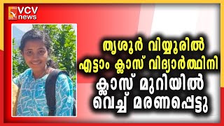 തൃശൂർ വിയ്യൂരിൽ എട്ടാം ക്ലാസ് വിദ്യാർത്ഥിനി ക്ലാസ് മുറിയിൽ വെച്ച് മരണപ്പെട്ടു