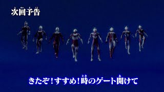 『ウルトラマン クロニクルＺ ヒーローズオデッセイ』 次回予告 第22話「光の国からはるかに越えてきたぞ! すすめ! 時のゲート開けて」