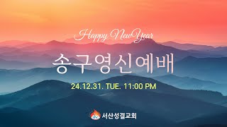 [서산성결교회] 2024년 12월 31일 / 송구영신예배