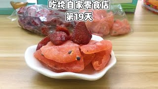 草莓干我吃过，但百香果也能做成果干？肉肉很厚实！零食店日常