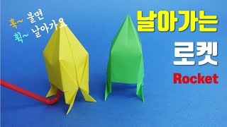 로켓 종이접기. 빨대로 불면 날아가는 로켓 접기. 쉬운 장난감 종이접기, easy origami rocket